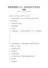 智能設(shè)備操作入門：適應(yīng)科技時(shí)代考試及答案