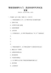 智能設(shè)備操作入門：適應(yīng)科技時(shí)代考試及答案