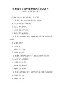 智慧教育與信息化教學資源建設考試