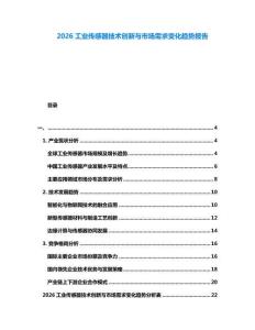 2026工業(yè)傳感器技術(shù)創(chuàng)新與市場需求變化趨勢報告