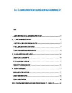 2026兒童焦慮抑郁情緒對認知功能影響的神經機制分析