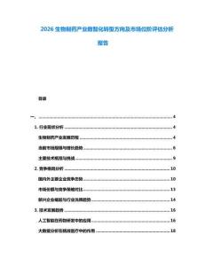 2026生物制药产业数智化转型方向及市场位阶评估分析报告