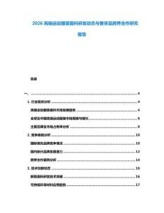2026高端運動服裝面料研發(fā)動態(tài)與奢侈品跨界合作研究報告