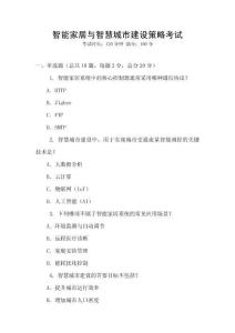 智能家居與智慧城市建設策略考試