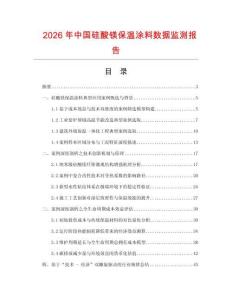 2026年中国硅酸镁保温涂料数据监测报告