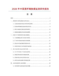 2026年中国酒杯箱数据监测研究报告