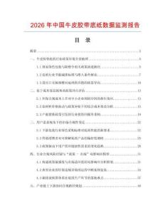 2026年中国牛皮胶带底纸数据监测报告