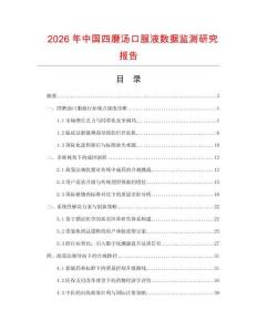 2026年中國四磨湯口服液數據監測研究報告