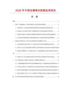 2026年中國連帽棉衣數(shù)據(jù)監(jiān)測(cè)報(bào)告