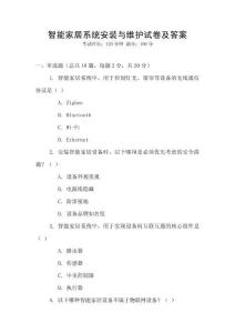 智能家居系統安裝與維護試卷及答案
