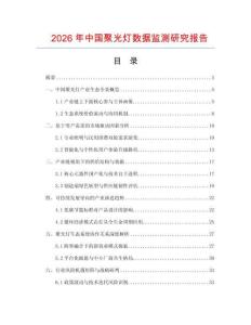 2026年中國聚光燈數據監測研究報告