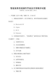 智能家居系統操作手冊及日常維護試題