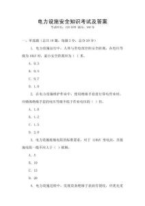 電力設(shè)施安全知識考試及答案
