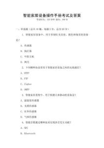 智能家居设备操作手册考试及答案