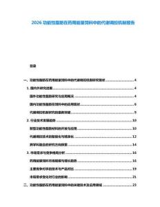 2026功能性脂肪在藥用能量飼料中的代謝調(diào)控機(jī)制報告