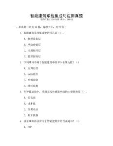 智能建筑系統(tǒng)集成與應用真題