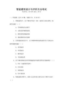 智能建筑設計與評價方法考試