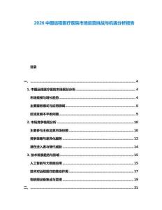 2026中國(guó)遠(yuǎn)程醫(yī)療醫(yī)院市場(chǎng)運(yùn)營(yíng)挑戰(zhàn)與機(jī)遇分析報(bào)告