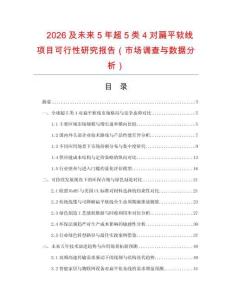 2026及未來(lái)5年超5類4對(duì)扁平軟線項(xiàng)目可行性研究報(bào)告（市場(chǎng)調(diào)查與數(shù)據(jù)分析）