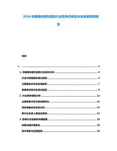 2026中國(guó)燒傷整形醫(yī)院行業(yè)競(jìng)爭(zhēng)態(tài)勢(shì)及未來(lái)發(fā)展預(yù)測(cè)報(bào)告