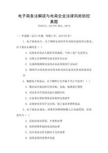 電子商務法解讀與電商企業法律風險防控真題