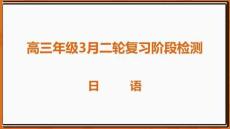 26屆3月廣東高三·日語(yǔ)