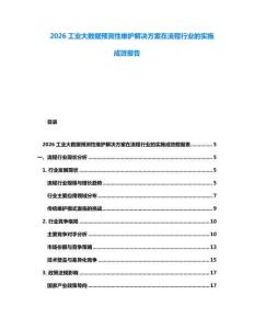 2026工業大數據預測性維護解決方案在流程行業的實施成效報告