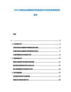 2026功能性運(yùn)動(dòng)服裝材料研發(fā)趨勢(shì)與市場(chǎng)競(jìng)爭(zhēng)格局預(yù)測(cè)報(bào)告