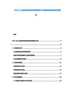 2026工業(yè)視覺檢測系統(tǒng)精度提升與智能制造落地實踐報告
