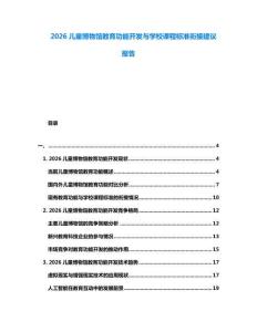 2026兒童博物館教育功能開發(fā)與學校課程標準銜接建議報告