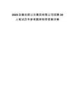 2025安徽合肥公交集團有限公司招聘30人筆試歷年參考題庫附帶答案詳解