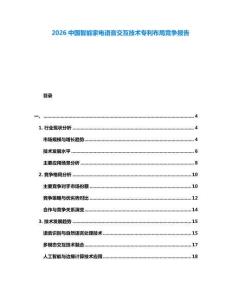 2026中國智能家電語音交互技術(shù)專利布局競爭報告