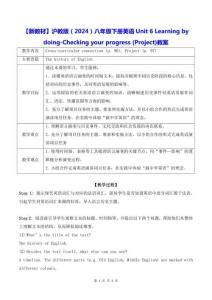 【新教材】滬教版（2024）八年級下冊英語Unit 6 Learning by doing-Checking your progress (Project)教案
