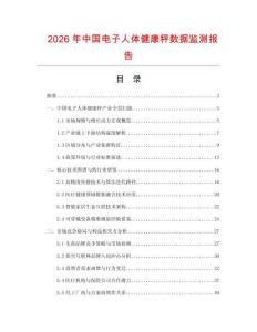 2026年中國電子人體健康秤數據監測報告
