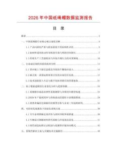 2026年中國(guó)紙繩帽數(shù)據(jù)監(jiān)測(cè)報(bào)告