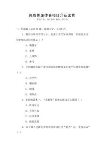 民族傳統(tǒng)體育項目介紹試卷