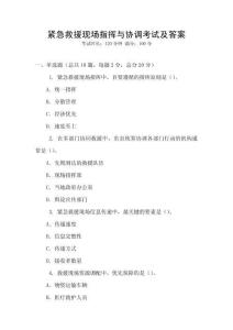 紧急救援现场指挥与协调考试及答案