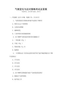 氣候變化與應對策略考試及答案