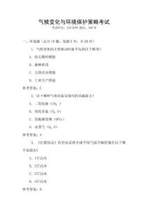 氣候變化與環境保護策略考試