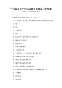 氣候變化與生態環境修復策略考試及答案