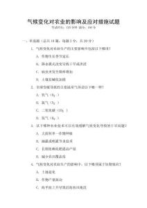 氣候變化對農業的影響及應對措施試題