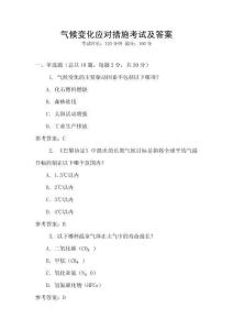 氣候變化應對措施考試及答案