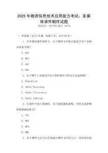 2025年教師信息技術應用能力考試：多媒體課件制作試題