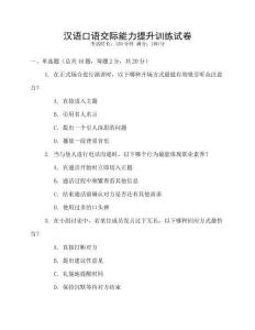 漢語口語交際能力提升訓練試卷