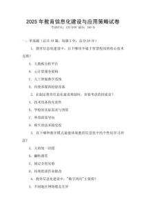 2025年教育信息化建設與應用策略試卷