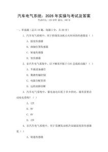 汽車電氣系統：2026年實操與考試及答案