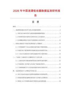 2026年中國浪涌吸收器數據監測研究報告