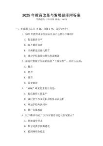 2025年教育改革與發展題庫附答案