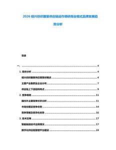 2026紹興紡織服裝供應(yīng)鏈運(yùn)作調(diào)研商業(yè)模式品牌發(fā)展趨勢(shì)分析
