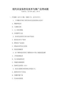 現(xiàn)代農(nóng)業(yè)信息化技術(shù)與推廣應(yīng)用試題
